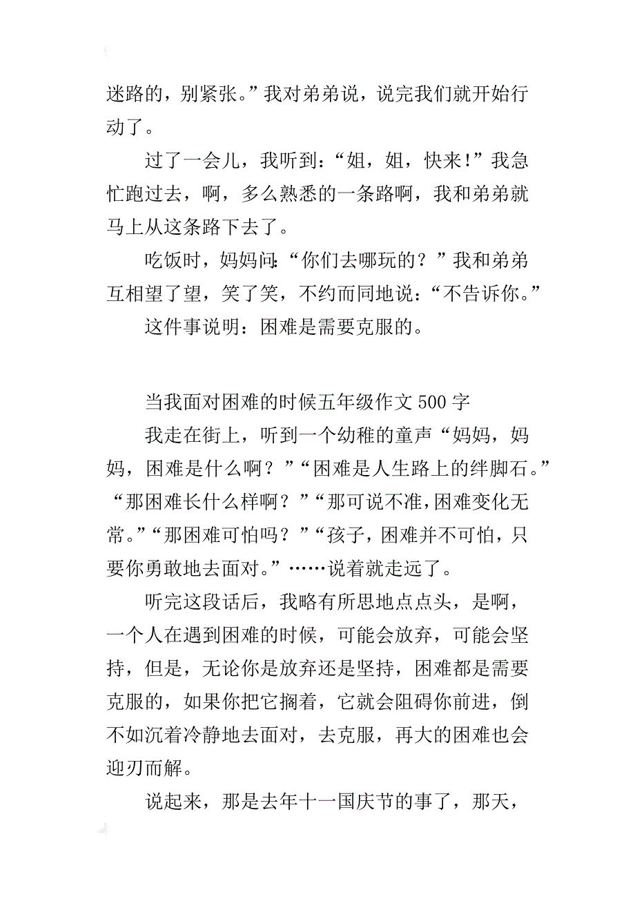 当我面对困难的时候五年级作文500字_第4页