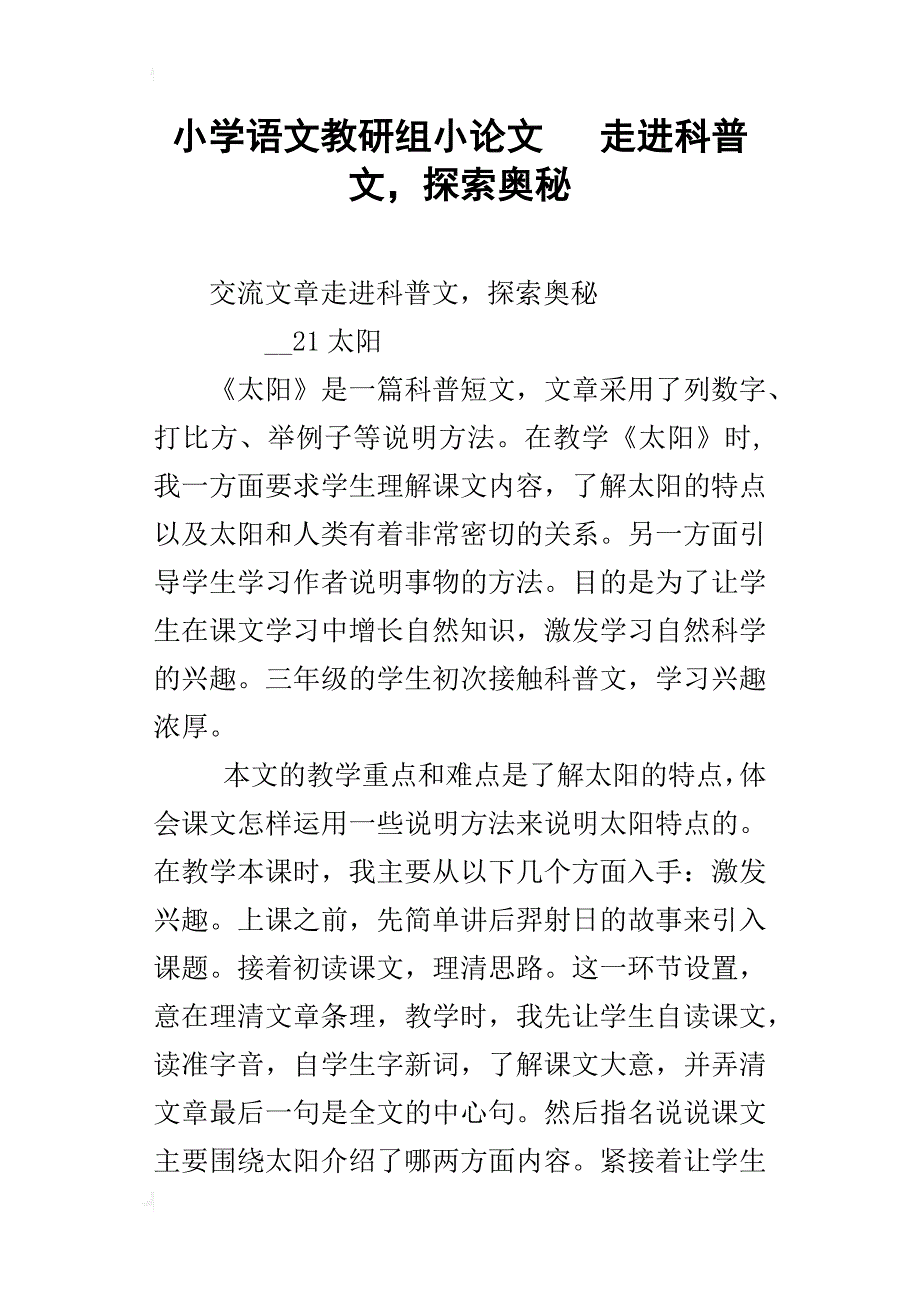 小学语文教研组小论文   走进科普文，探索奥秘_第1页