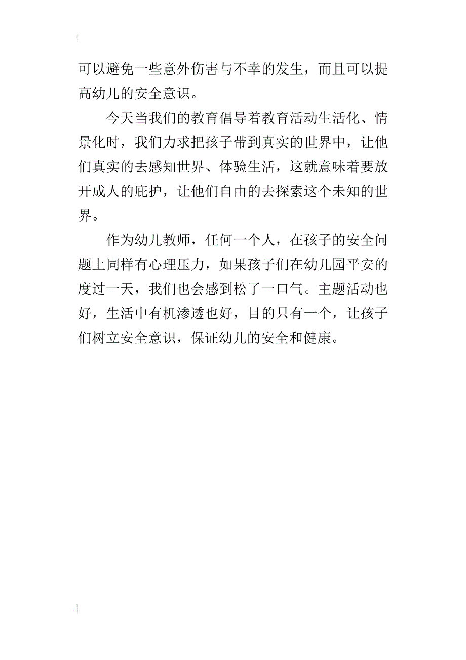 幼儿园里的安全教育活动反思_第4页