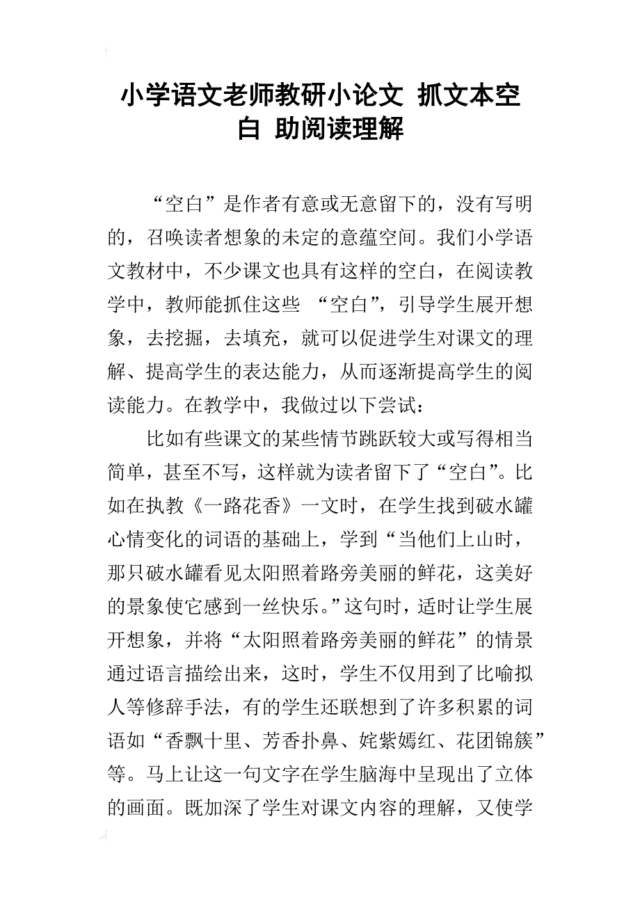 小学语文老师教研小论文 抓文本空白 助阅读理解_第1页