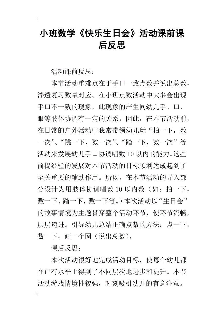 小班数学《快乐生日会》活动课前课后反思_第1页