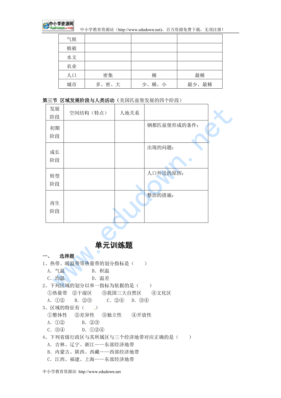 鲁教版地理必修3《第一单元 区域地理和人类活动》word学案_第2页