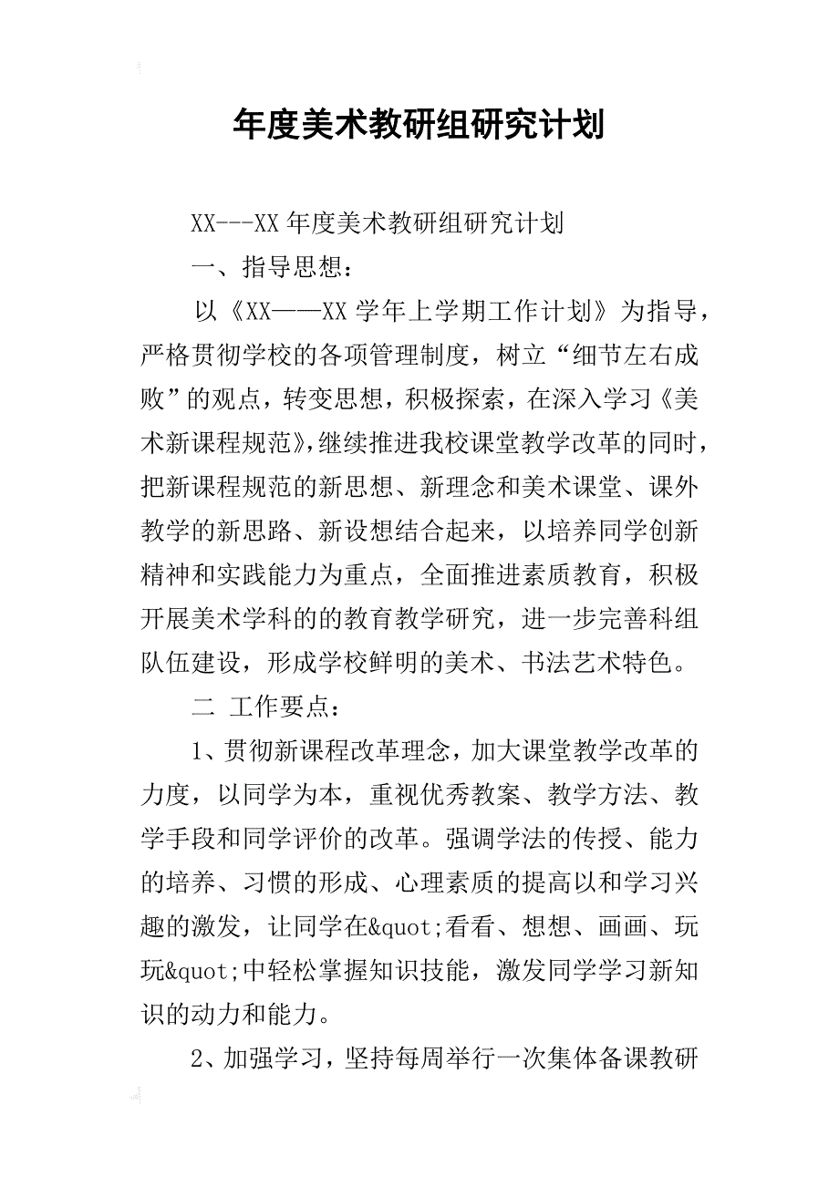 年度美术教研组研究计划_第1页