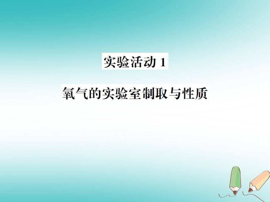 2018年九年级化学上册 第二单元 我们周围的空气 实验活动1 氧气的实验室制取与性质习题课件 （新版）新人教版_第1页