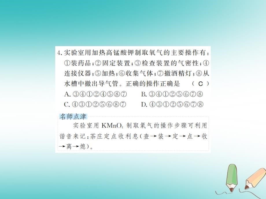 2018年九年级化学上册 第二单元 我们周围的空气 实验活动1 氧气的实验室制取与性质习题课件 （新版）新人教版_第5页