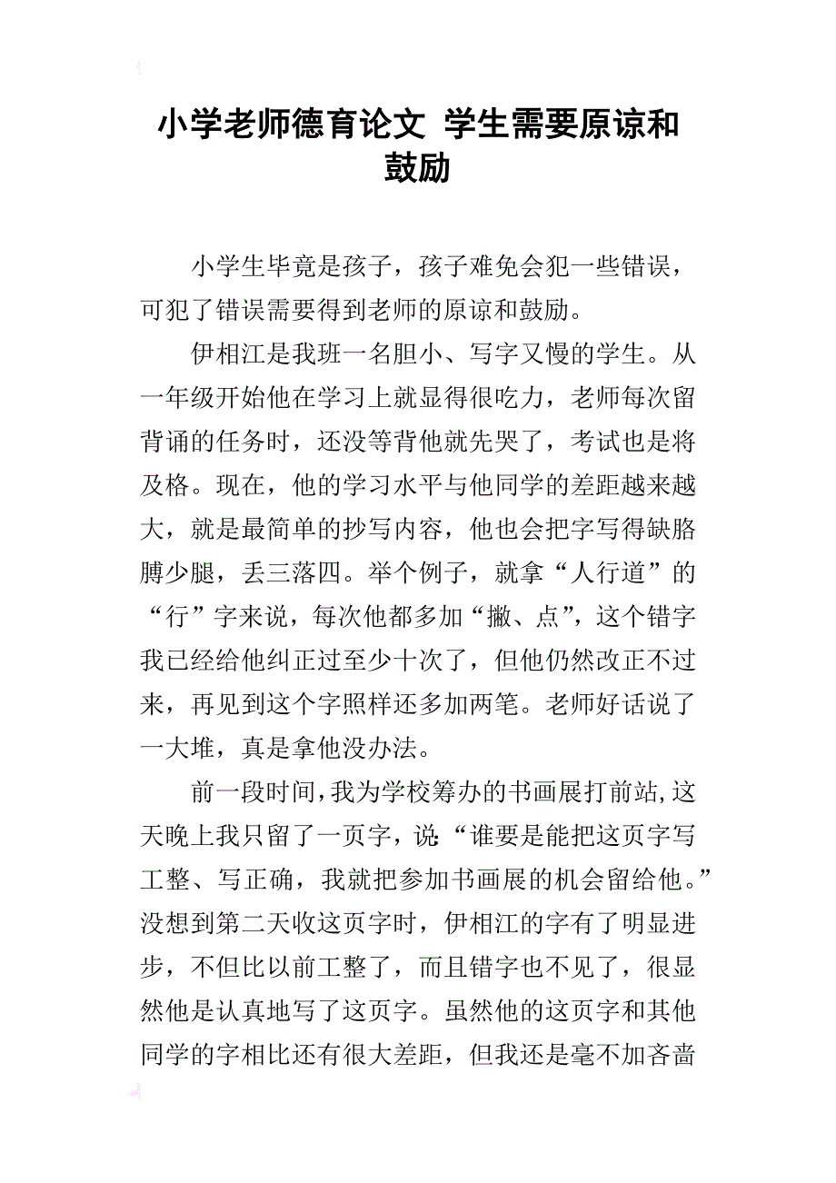 小学老师德育论文 学生需要原谅和鼓励_第1页