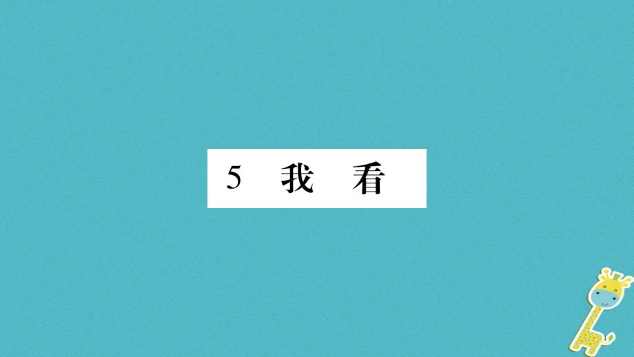 2018届九年级语文上册 第一单元 5我看习题课件 新人教版_第1页