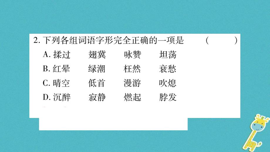 2018届九年级语文上册 第一单元 5我看习题课件 新人教版_第3页