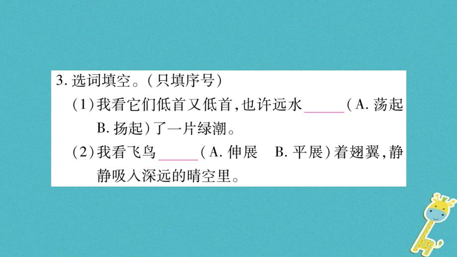 2018届九年级语文上册 第一单元 5我看习题课件 新人教版_第4页