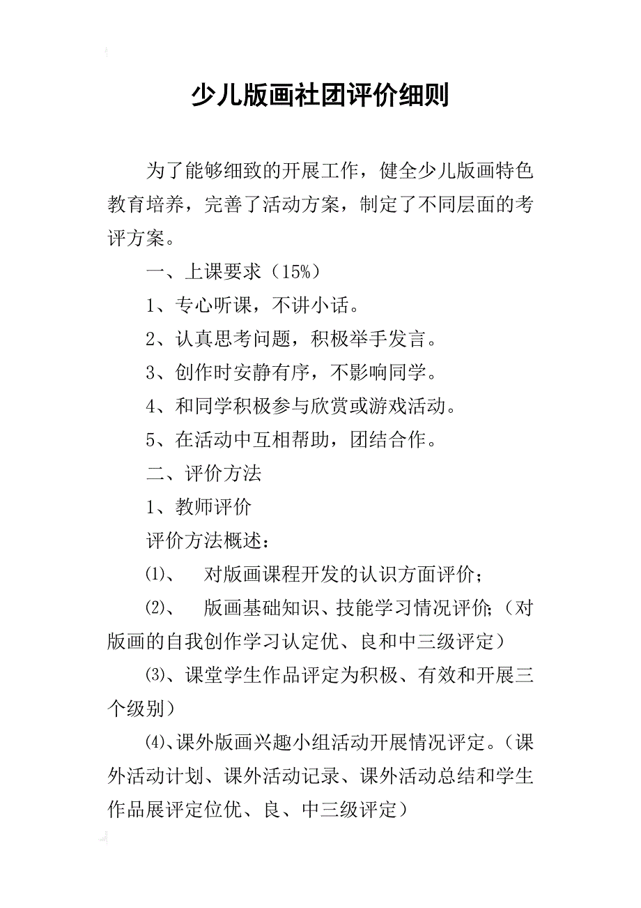少儿版画社团评价细则_第1页