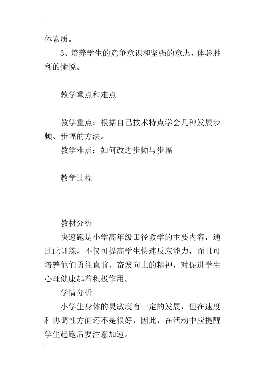 小学高年级体育田径教学快速跑——途中跑优秀教案及课后反思_第3页