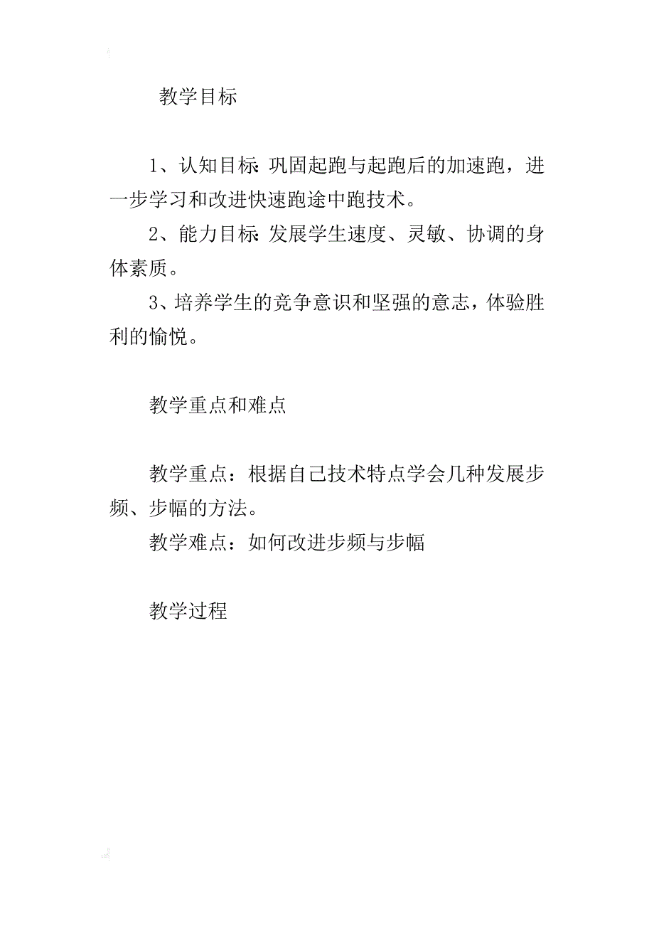 小学高年级体育田径教学快速跑——途中跑优秀教案及课后反思_第4页