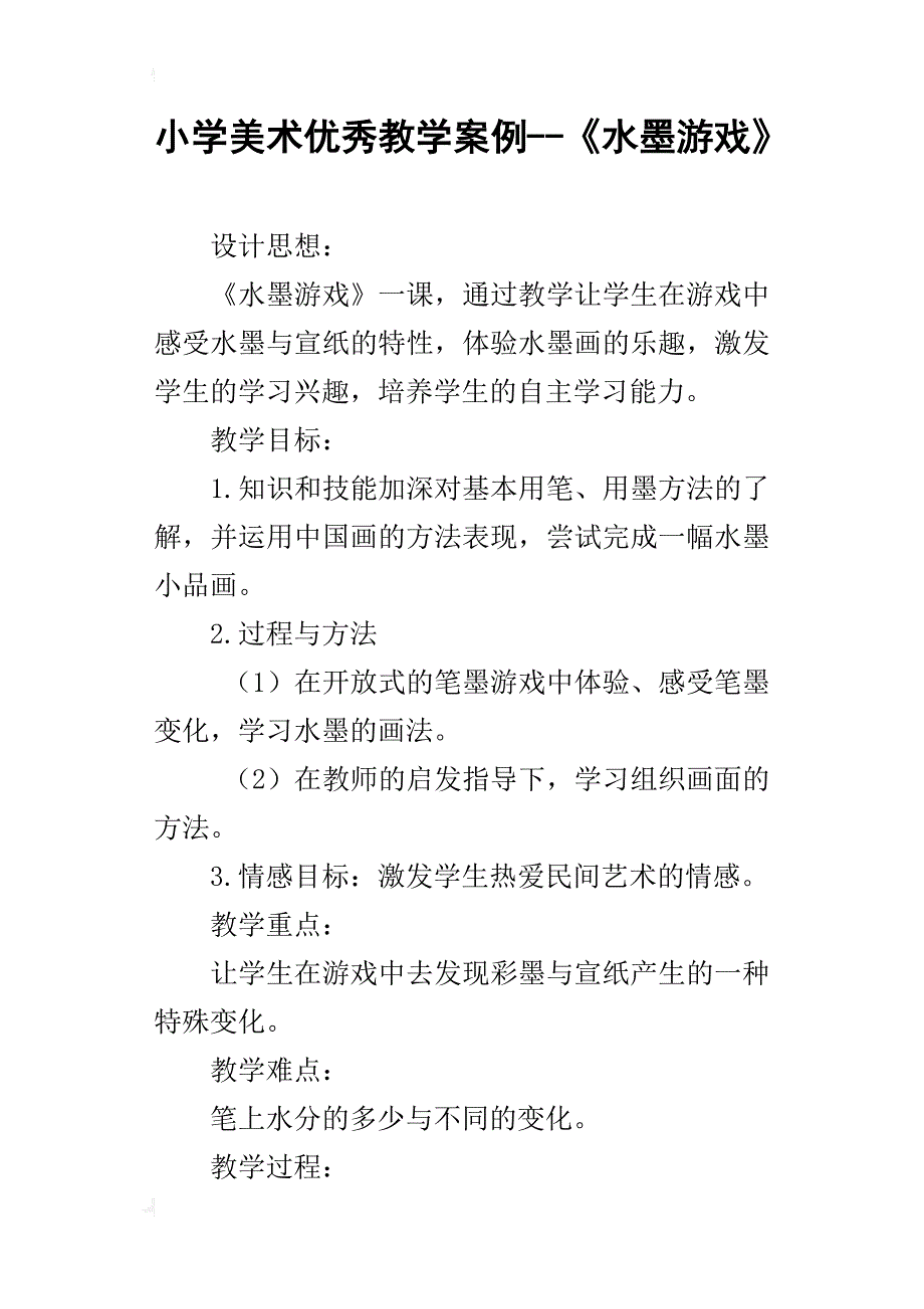 小学美术优秀教学案例--《水墨游戏》_第1页