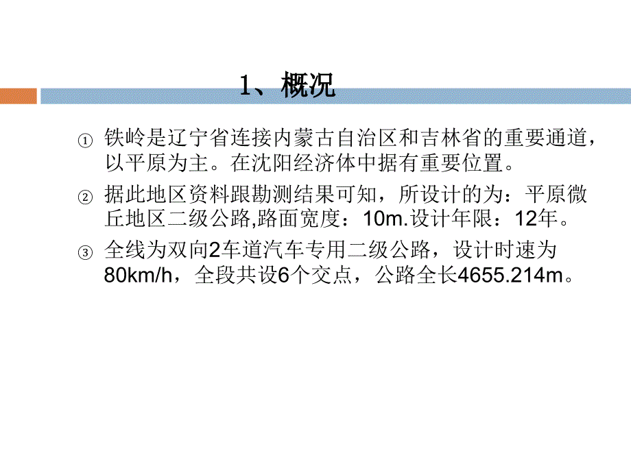 铁岭地区某二级公路综合设计开题报告毕业答辩ppt_第4页