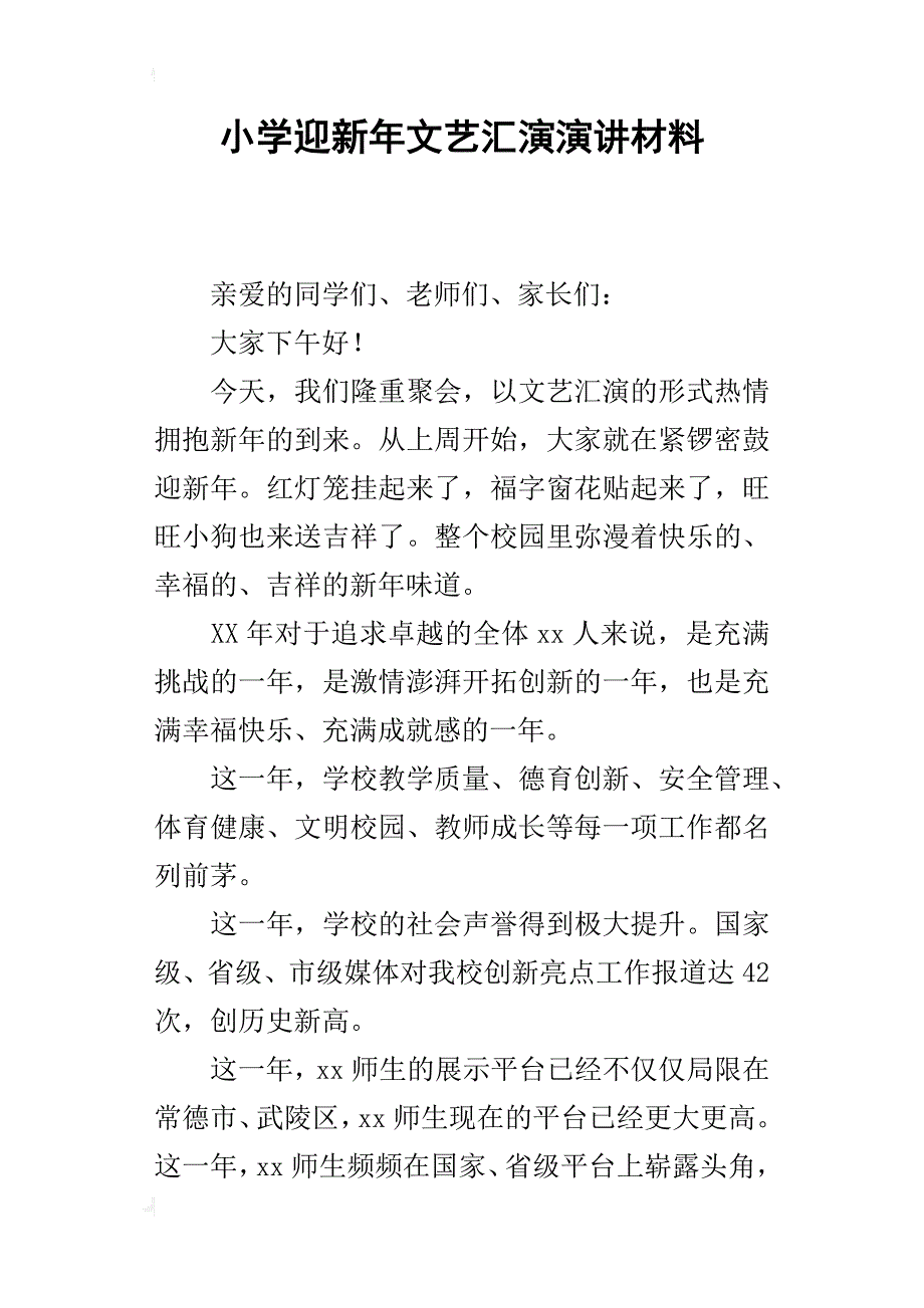 小学迎新年文艺汇演演讲材料_第1页