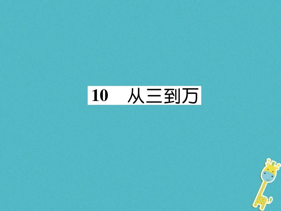 2018届九年级语文上册10从三到万课件语文版_第1页