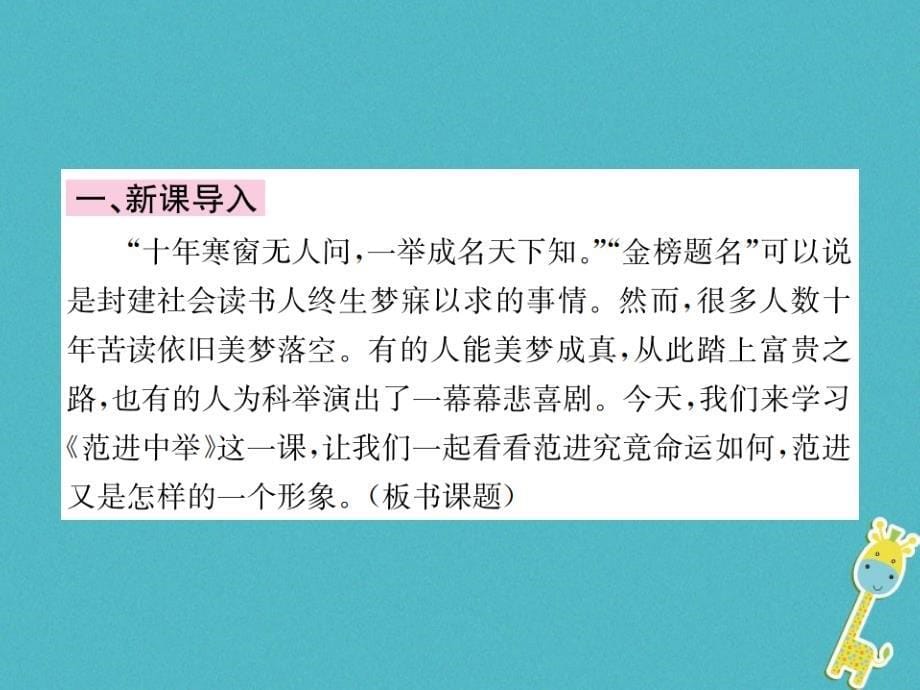 2018届九年级语文上册第六单元22范进中举课件新人教版_第5页