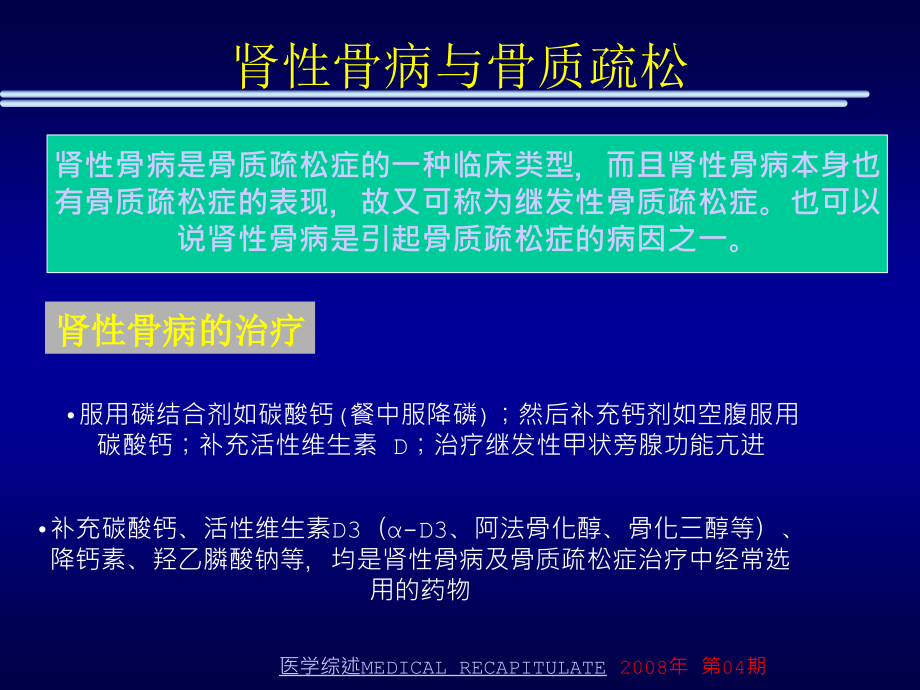 肾性骨病与降钙素治疗(代国林二炮总医院)_第4页