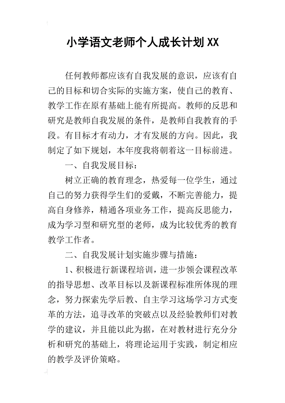 小学语文老师个人成长计划xx_第1页