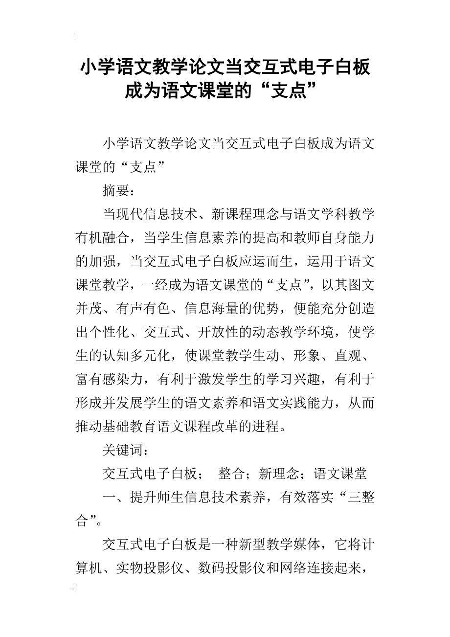 小学语文教学论文当交互式电子白板成为语文课堂的“支点”_第1页