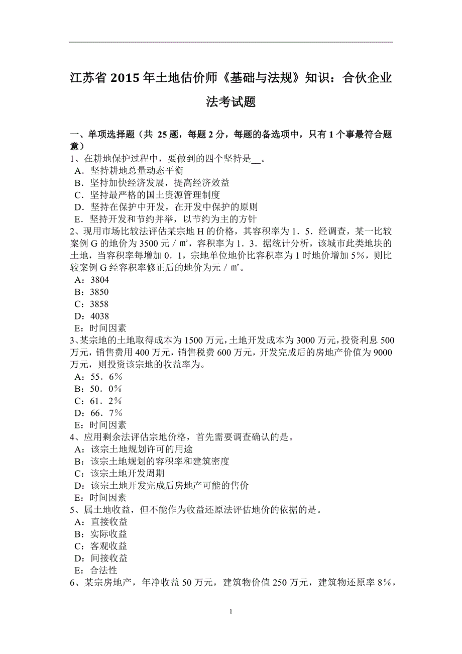 江苏省2015年土地估价师《基础与法规》知识：合伙企业法考试题_第1页