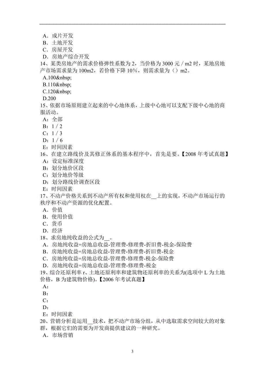 江苏省2015年土地估价师《基础与法规》知识：合伙企业法考试题_第3页