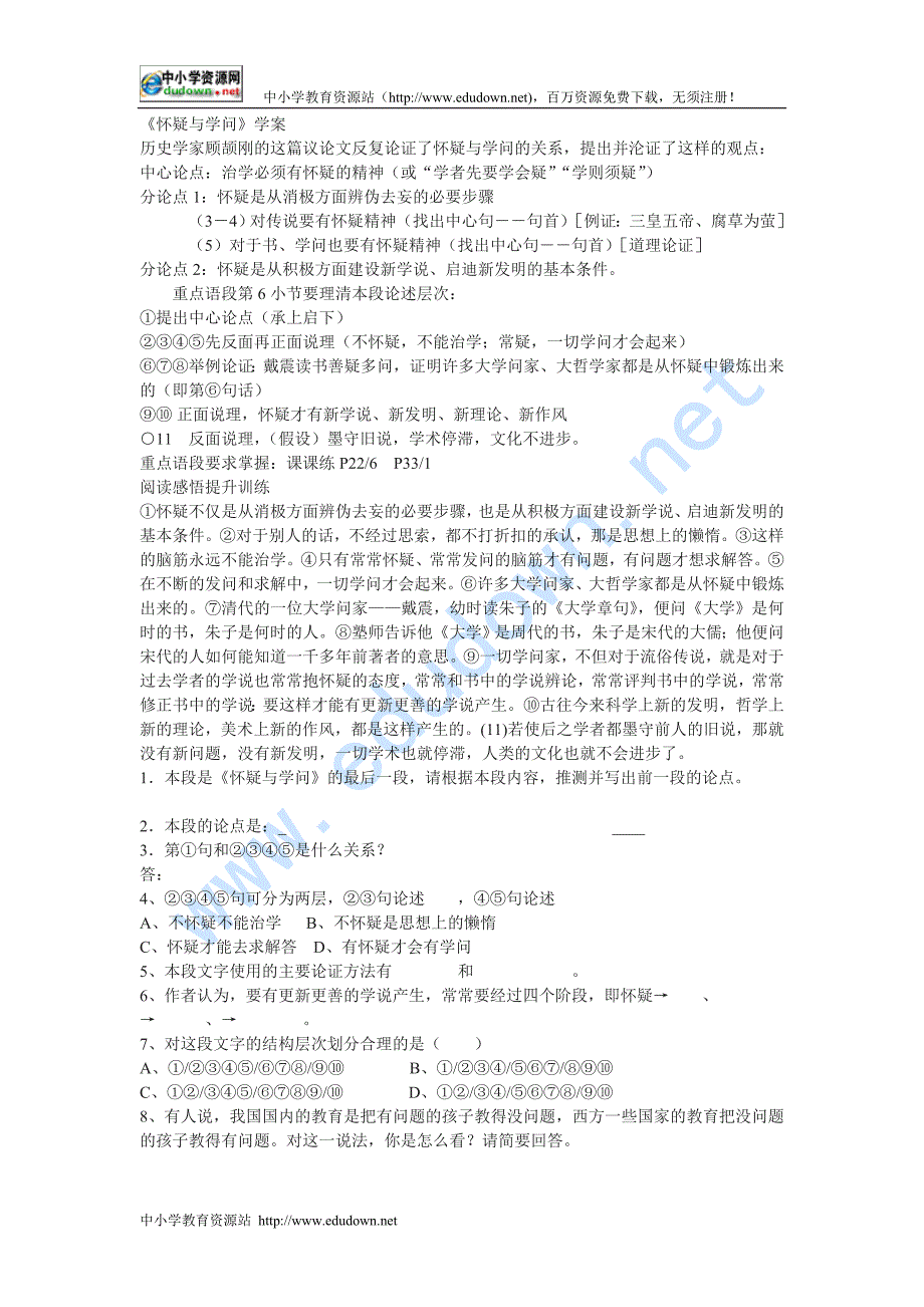 鲁教版语文八上《怀疑与学问》word学案教学设计_第1页
