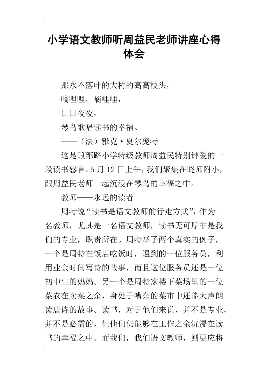 小学语文教师听周益民老师讲座心得体会_第1页