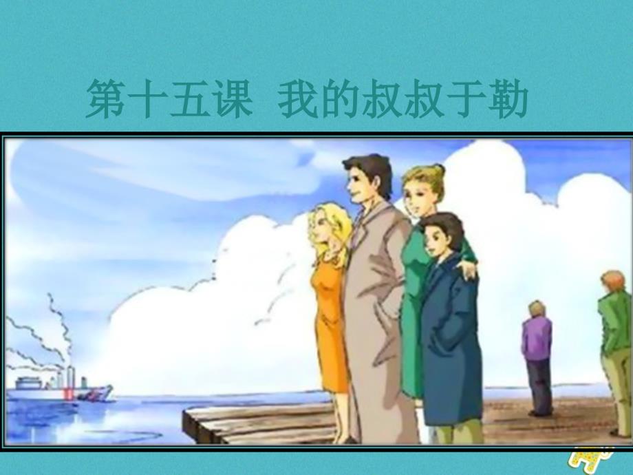 2018届九年级语文上册第四单元15我的叔叔于勒教学课件新人教版_第1页