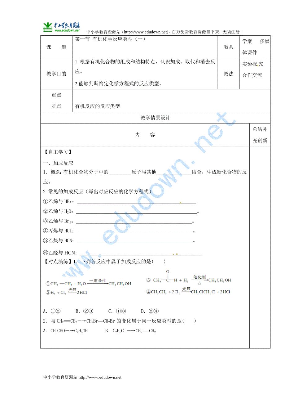 鲁科版选修五2.1《有机反应类型》(第1课时)word学案教学设计_第1页
