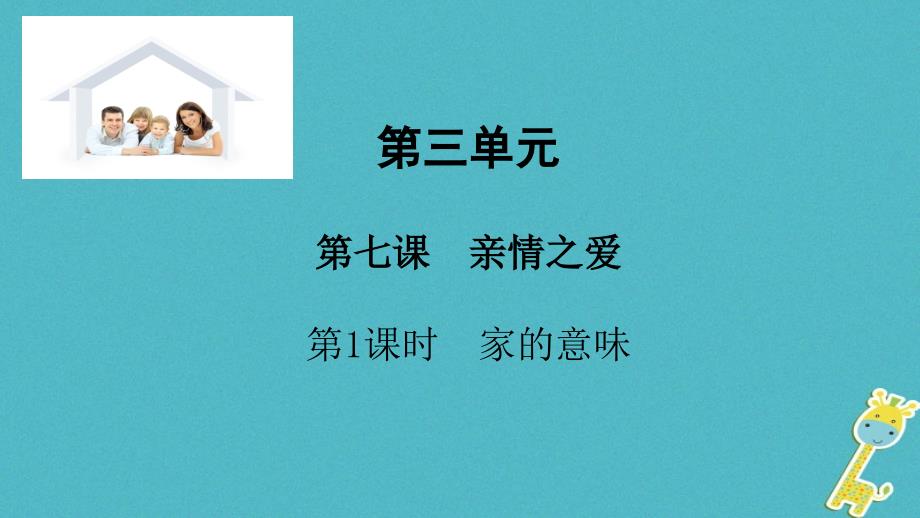 2018年七年级道德与法治上册 第三单元 师长情谊 第七课 亲情之爱 第1框 家的意味课件 新人教版_第1页