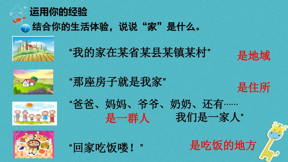 2018年七年级道德与法治上册 第三单元 师长情谊 第七课 亲情之爱 第1框 家的意味课件 新人教版_第3页