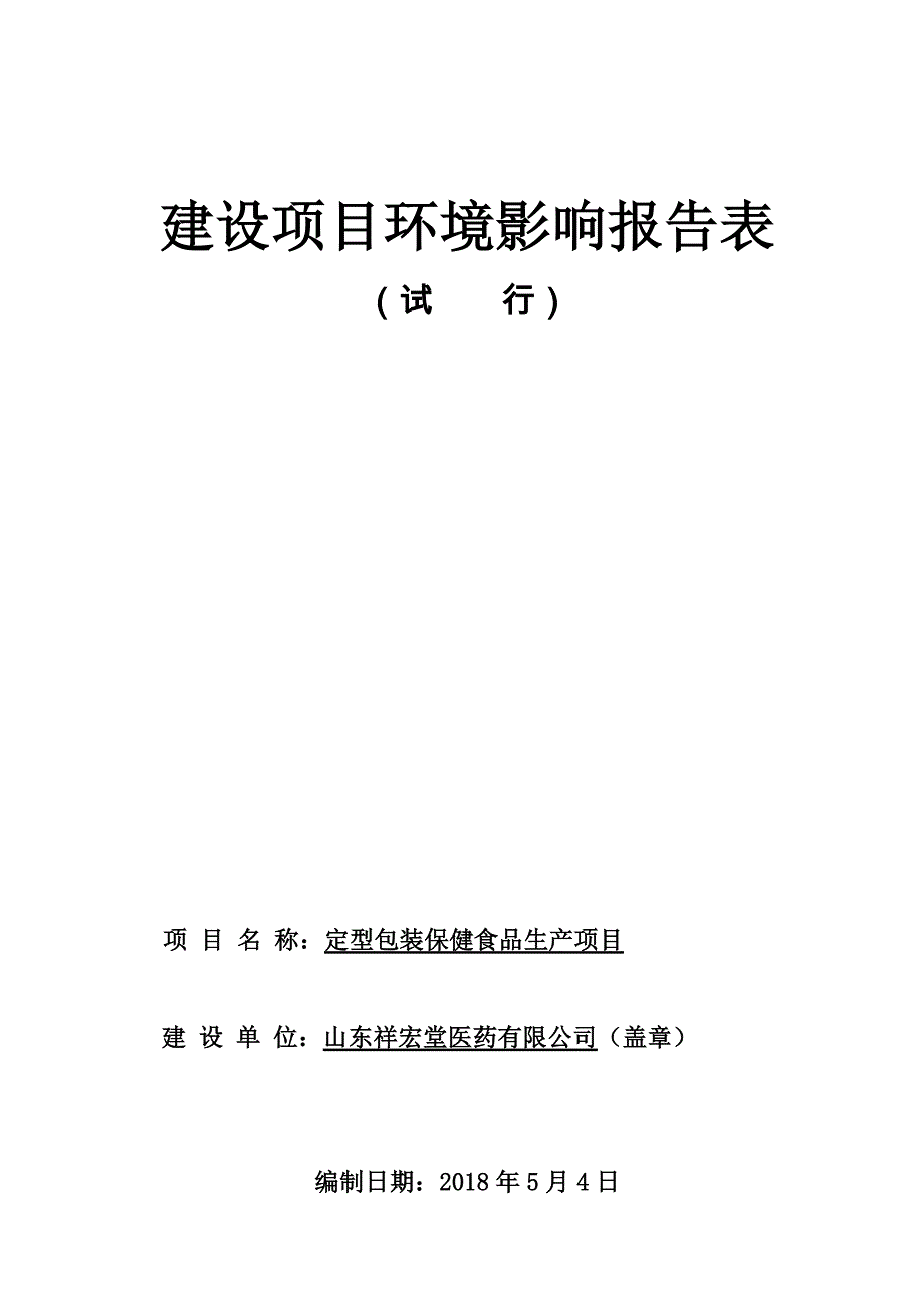 山东祥宏堂医药有限公司定型包装保健食品生产项目环境影响报告表_第1页