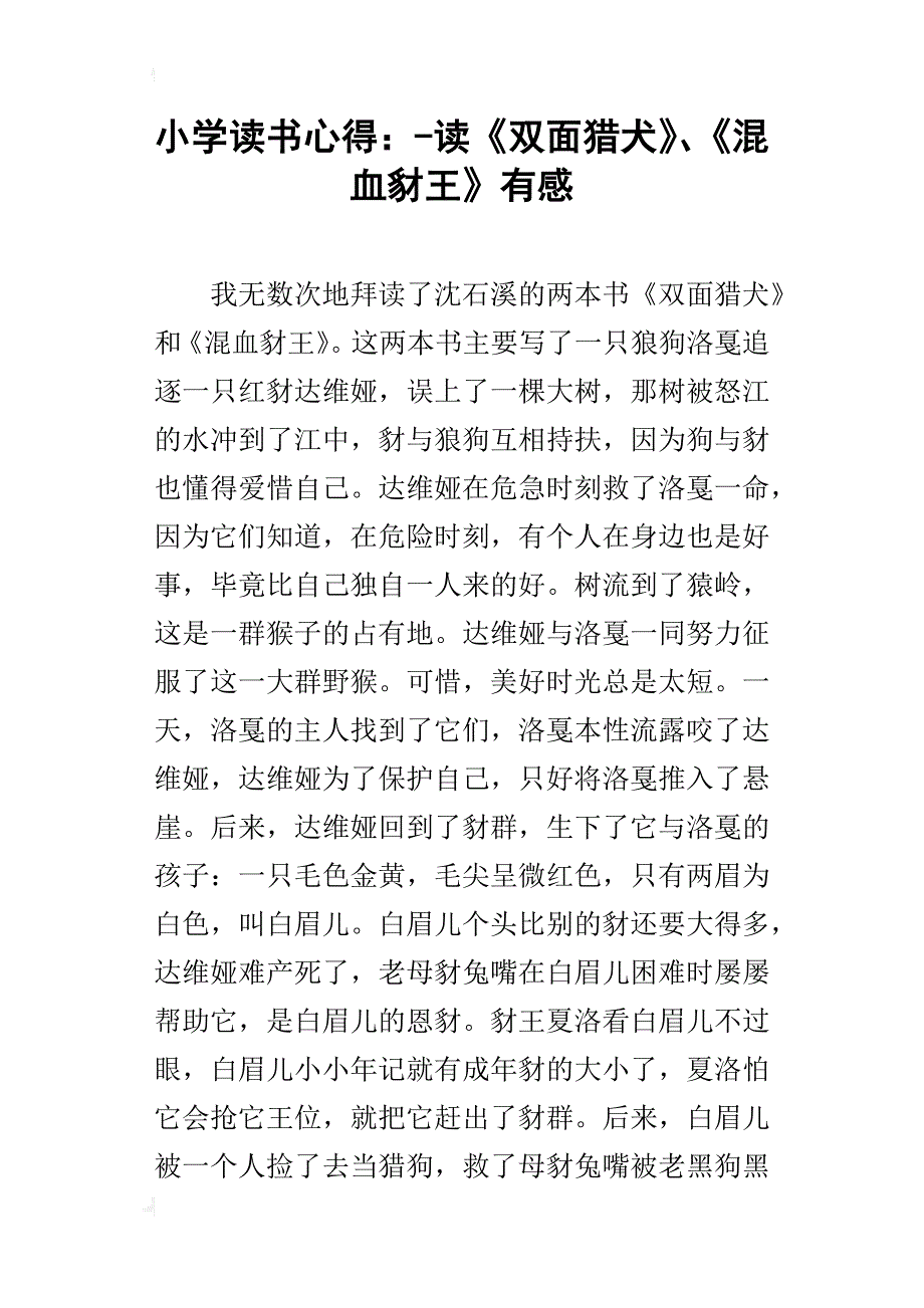 小学读书心得：-读《双面猎犬》、《混血豺王》有感_第1页