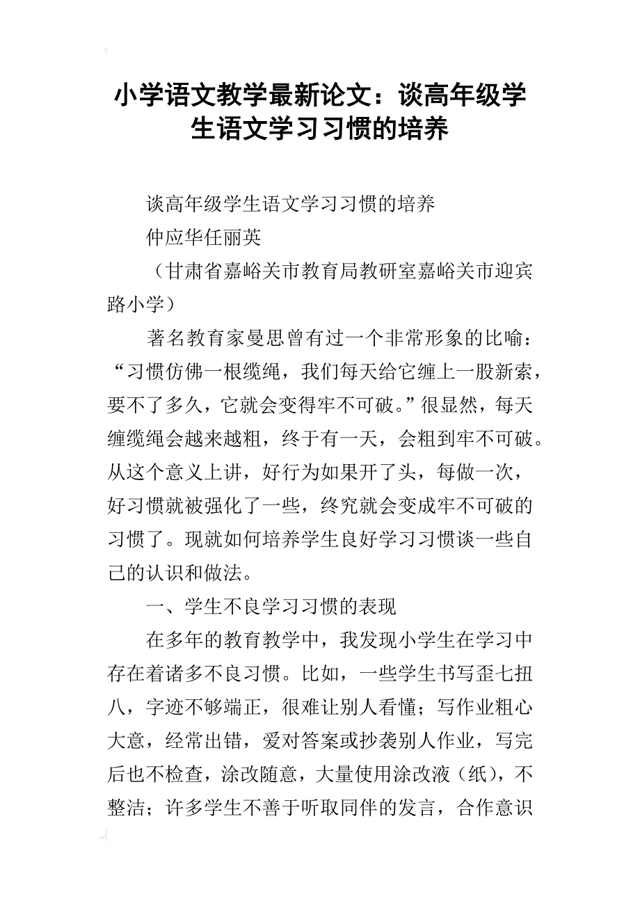 小学语文教学最新论文：谈高年级学生语文学习习惯的培养_第1页