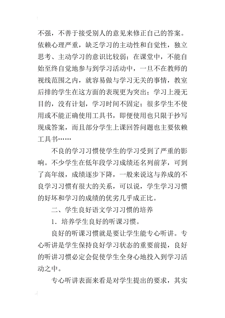 小学语文教学最新论文：谈高年级学生语文学习习惯的培养_第2页