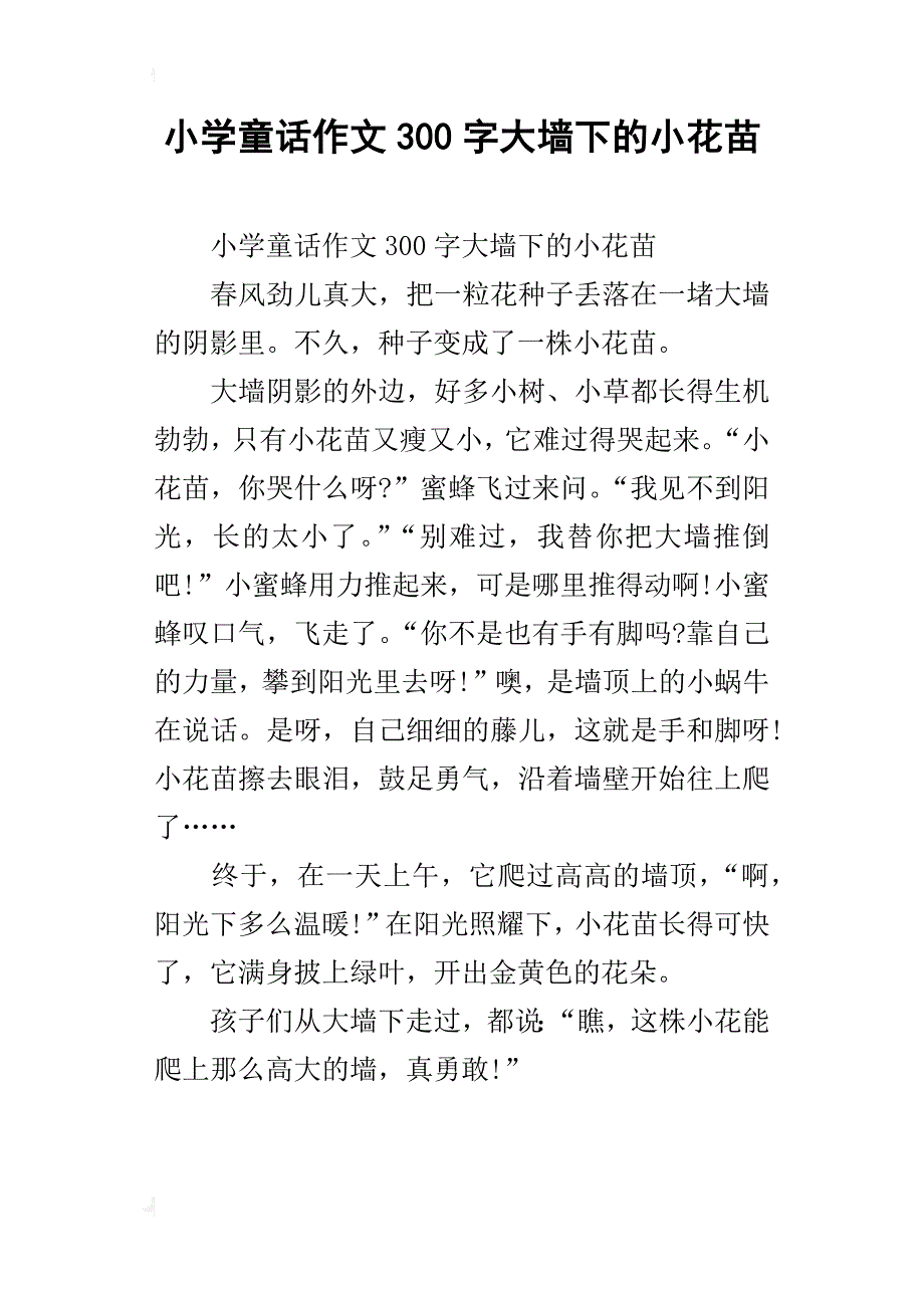 小学童话作文300字大墙下的小花苗_第1页