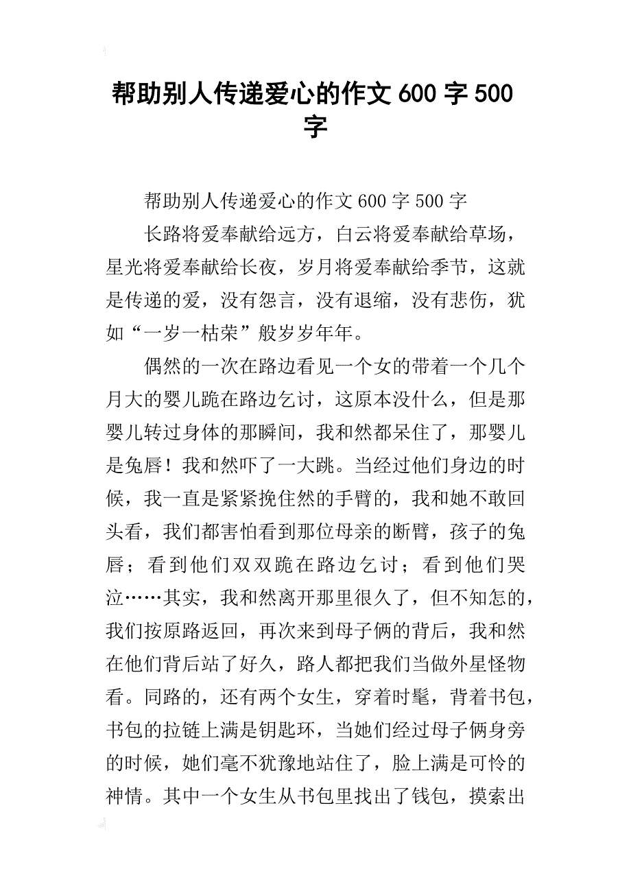 帮助别人传递爱心的作文600字500字_第1页