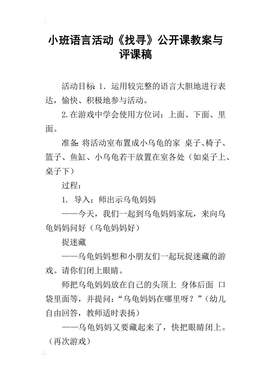 小班语言活动《找寻》公开课教案与评课稿_第1页