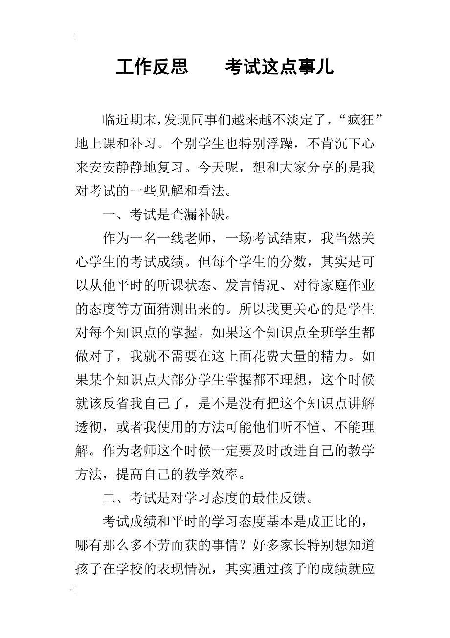 工作反思    考试这点事儿_第1页