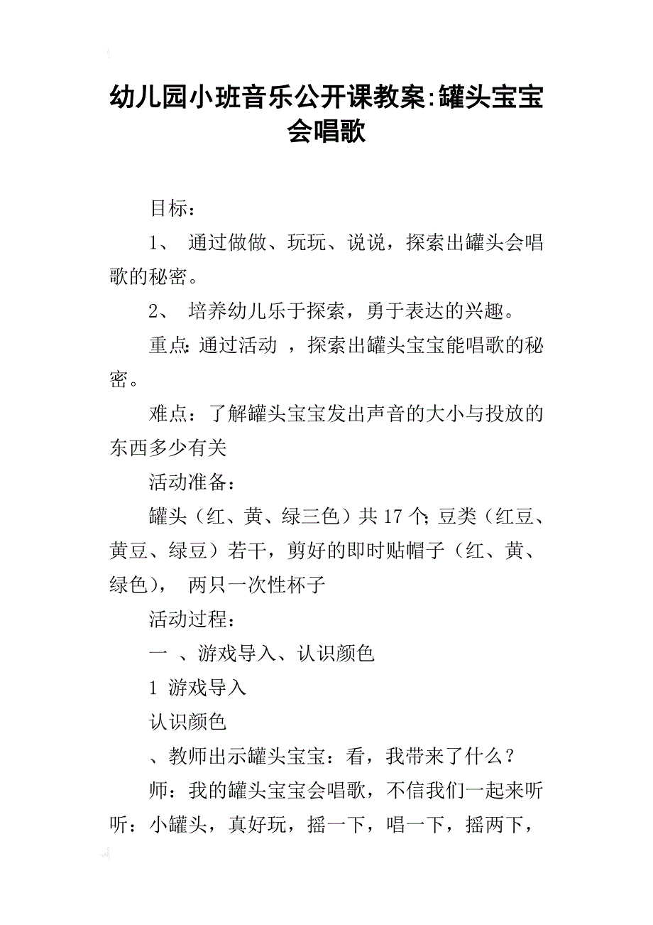 幼儿园小班音乐公开课教案-罐头宝宝会唱歌_第1页