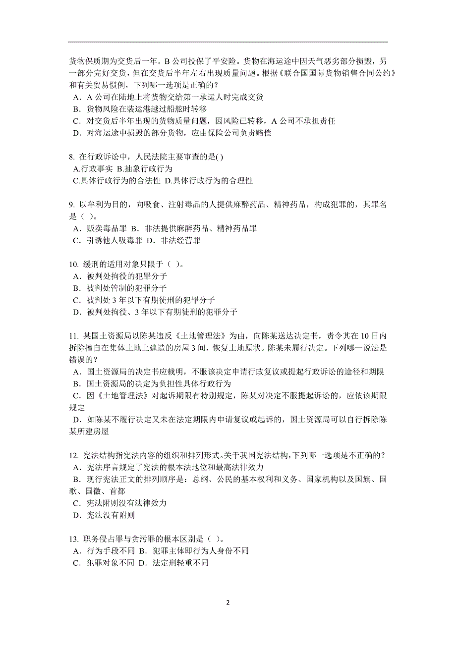 2015年下半年山东省企业法律顾问考试《企业法律实务》模拟试题_第2页