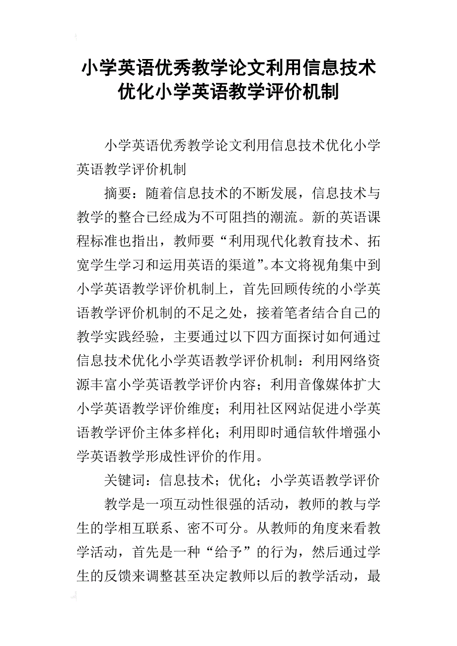 小学英语优秀教学论文利用信息技术优化小学英语教学评价机制_第1页