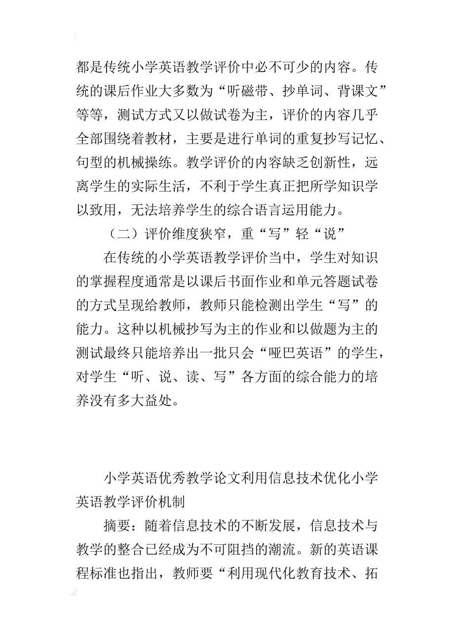 小学英语优秀教学论文利用信息技术优化小学英语教学评价机制_第5页