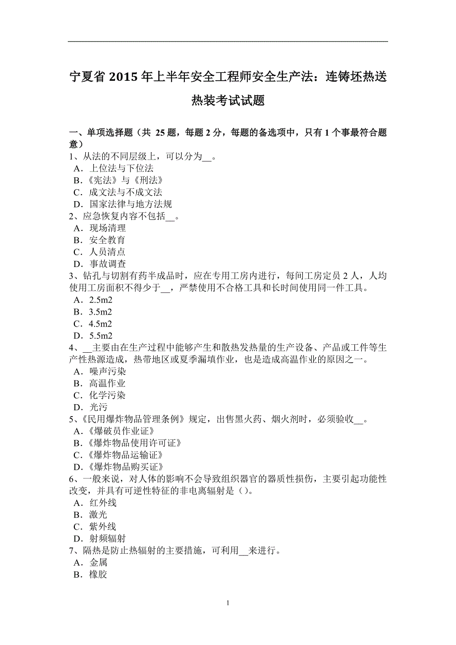 宁夏省2015年上半年安全工程师安全生产法：连铸坯热送热装考试试题_第1页