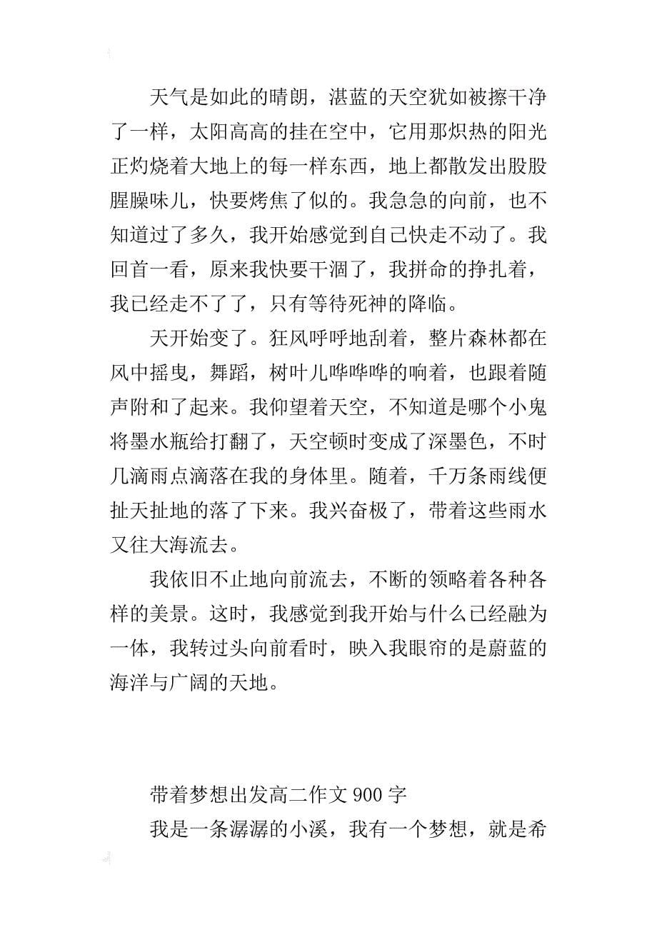 带着梦想出发高二作文900字_第5页