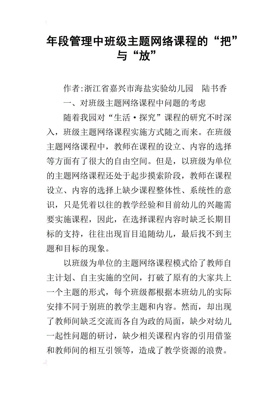 年段管理中班级主题网络课程的“把”与“放”_第1页