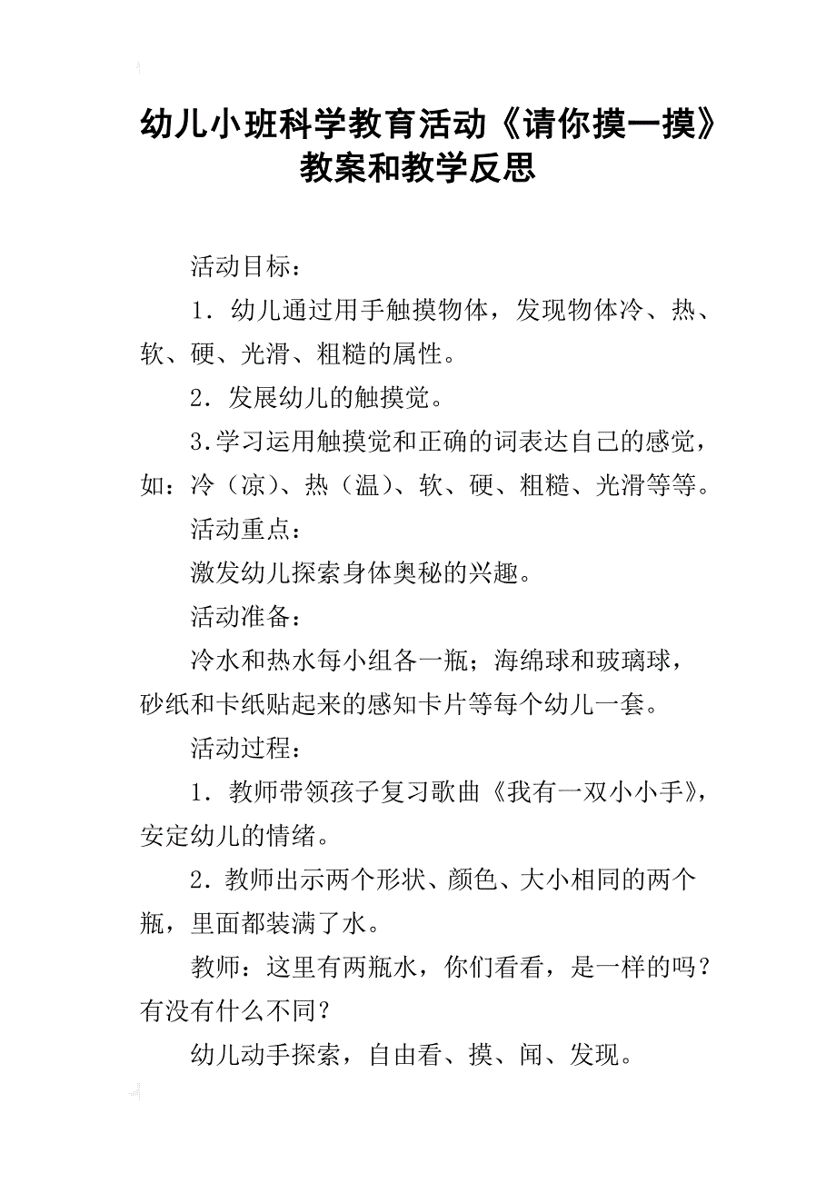 幼儿小班科学教育活动《请你摸一摸》教案和教学反思_第1页