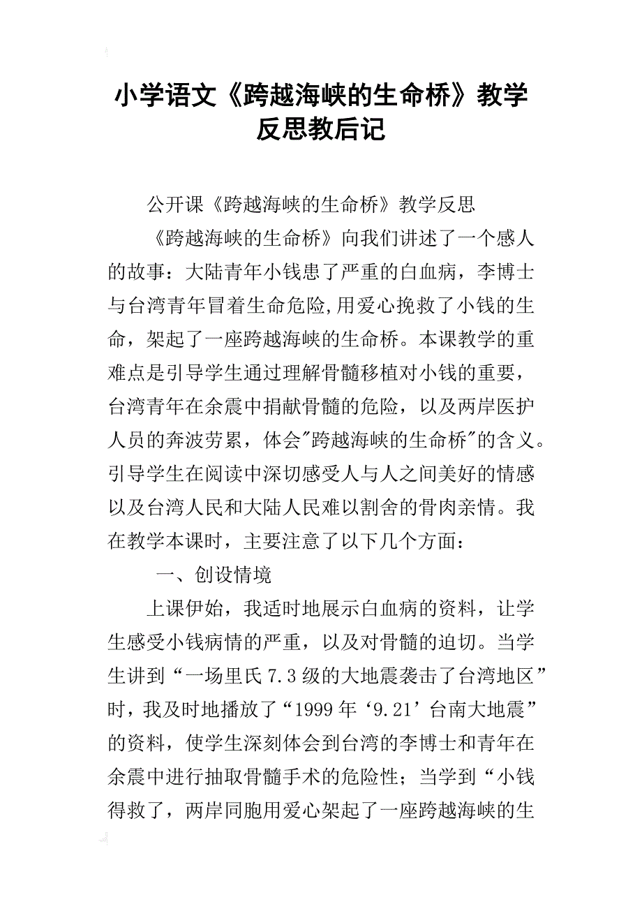 小学语文《跨越海峡的生命桥》教学反思教后记_第1页