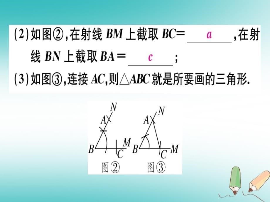 2018年八年级数学上册第十三章全等三角形13.4三角形的尺规作图习题课件新版冀教版_第5页